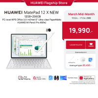 ราคา 3 15 3 17 ลดสูงสุด 15 HUAWEI MatePad 12 X NEW แท็บเล็ต PC level WPS Office 3 0 l หน้าจอ12 Ultra clear PaperMatte l HUAWEI M Pencil Pro ตัวใหม่ ร้านค้าอย่างเป็นทางการ (25603834994)