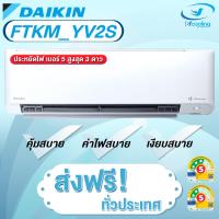 ราคา Daikin แอร์ติดผนังระบบอินเวอร์เตอร์ รุ่น Daikin Max Inverter KM Serier FTKM YV2S เฉพาะเครื่อง (21579399953)