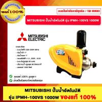 ราคา MITSUBISHI ปั๊มน้ำอัตโนมัติ รุ่น IPMH 100VS 1000W ของแท้100 (24849812571)