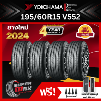 ราคา YOKOHAMA โยโกฮาม่า ยาง 4 เส้น ยางใหม่ 2024 195 60 R15 ขอบ15 ยางรถยนต์ รุ่น ADVAN DB V552 (807804892)