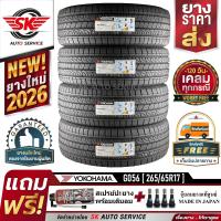 ราคา YOKOHAMA ยางรถยนต์ 265 65R17 ล้อขอบ17 รุ่น GEOLANDAR H T G056 4 เส้น ล๊อตใหม่กริ๊ป ปี2026 (794552798)