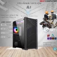 ราคา Nextcomputer AMD RYZEN5 7600 I RAM DDR5 16GB I พร้อม AMD Graphics ในตัว (22540002817)