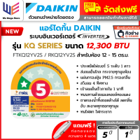 ราคา แอร์ ไดกิ้น DAIKIN FTKQ12YV2S ขนาด 12300 BTU MAX INVERTER FTKQ SERIES ระบบ อินเวอร์เตอร์ แอร์บ้าน แอร์ไดกิ้น คอยล์ทองแดง ประหยัดไฟเบอร์ 5 ระดับ 1 ดาว แถมท่อน้ำยา 4 เมตร ออก Etax ได้ (126431521525)