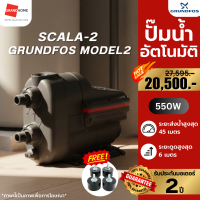 ราคา แถมฟรี แท่นยางรองปั๊ม GRUNDFOS ปั๊มน้ำ อัตโนมัติ SCALA2 550 วัตต์ รับประกันจากแบรนด์ เสียงเงียบ 44 dB A (23771369738)