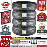 ราคา DUNLOP ยางรถยนต์ 265 65R17 ล้อขอบ17 รุ่น GRANDTREK AT20 4 เส้น ยางใหม่ปี 2025 ประกันอุบัติเหตุ (6907310762)