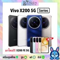 ราคา X series X200 Pro X200 FE X200FE 5G ศูนย์ไทย Global ROM X200 Ultra Global Rom by SixteenPhone (24513982449)