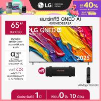 ราคา LG ทีวี 65 LG QNED รุ่น 65QNED8ZASA ฟรี ลำโพงพกพา GRAB ส่งฟรี (25577761465)