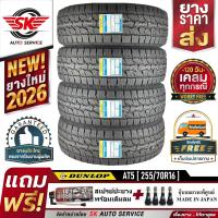 ราคา DUNLOP ยางรถยนต์ 255 70R16 รุ่น GRANDTREK AT5 อักษรขาว ล้อขอบ16 4 เส้น ใหม่กริ๊ปปี 2026 ประกันอุบัติเหตุ (3441118124)