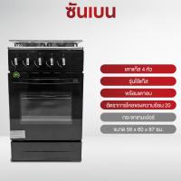 ราคา SAHNBEN เตาอบแก๊สตั้งพื้นพร้อมเตาแก๊ส 4 หัวเตาทองเหลืองรมดำ รุ่น KW51574SI รับประกันวาล์ว เปิด ปิดแก๊ส 3 ปี (25680085456)