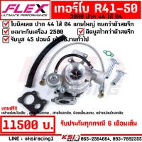 ราคา แรงกว่า ทนกว่า ติดบูสไวสุด เทอร์โบ FLEX แต่ง ดีเซล ซิ่ง ดีแมก D MAX 3000 ปาก 44 ไส้ 04 R41 50 ใบบิลเลต รับบูส 45 (19976783868)