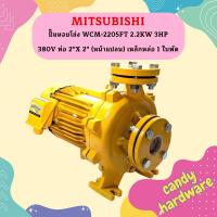 ราคา Mitsubishi ปั๊มหอยโข่ง WCM 2205FT 2 2KW 3HP 380V ท่อ 2 X 2 หน้าแปลน เหล็กหล่อ 1 ใบพัด ปั๊มน้ำ (19686554600)