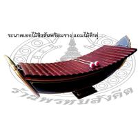 ราคา ระนาดเอกพร้อมราง ผืนทำด้วยไม้ชิงชันแท้ จำนวน 22 ลูก เสียงดังกังวาน ถ่วงเสียงด้วยตะกั่วอย่างดี แถมไม้ตี 1 คู่ (21217030238)