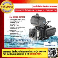 ราคา GRUNDFOS ปั๊มน้ำอัตโนมัติกรุนด์ฟอส รุ่น CMB5 46 PM1 รับประกัน มอเตอร์ 2 ปี ของแท้ 100 (23694360666)