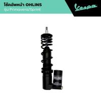 ราคา VESPA l FRONT SHOCK ABSORBER l โช๊คอัพหน้า OHLINS สีดำ PRIMAVERA SPRINT (22826776462)