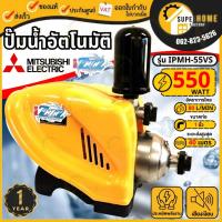 ราคา แท้ ส่งด่วน MITSUBISHI ปั๊มน้ำอัตโนมัติ รุ่น IPMH 55VS ท่อ 1 นิ้ว กำลัง 550 วัตต์ ปั๊มน้ำอินเวอร์เตอร์หลายใบพัด 550W (25131238508)
