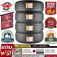 ราคา DUNLOP ยางรถยนต์ 225 45R17 ล้อขอบ 17 ดันลอป รุ่น LM705 4 เส้น ยางใหม่ปี2025 ประกันอุบัติเหตุ (8443969955)