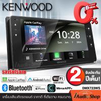 ราคา ผ่อน0 NEW ARRIVAL KENWOOD DMX723WS เครื่องเสียงรถ วิทยุติดรถยนต์ วิทยุรถยนต์ ติดตั้งได้กับรถหลายรุ่น 2DIN จอไวด์ APPLE CAR PLAY ANDROID AUTO มีบลูทูธ แบบไม่ใช้แผ่น iaudioshop (23794012526)