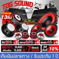 ราคา TOG SOUND แรง ๆ 13 ชิ้น สีแดง ชุดเครื่องเสียงติดรถยนต์ ลำโพงแม่เหล็กใหญ่ 170X40MM เพาเวอร์แอมป์ CLASS D 2CH เพาเวอร์แอมป์ CLASS AB 4CH ปรีแอมป์ 7BAND ลำโพงซับวูฟเฟอร์ 12นิ้ว ดอกลำโพง 6 5นิ้ว ทวิตเตอร์