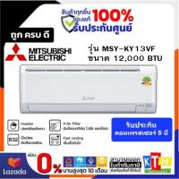 ราคา แอร์ MITSUBISHI ELECTRIC ขนาด 12000 BTU Inverter รุ่น MSYKY13VF (16980220880)