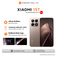 ราคา Xiaomi NEW Phone 15T 12 256 12 512 เลนส์ออปติคอล Summilux จาก Leica จอถนอมสายตา 120Hz ขนาด 6 83 นิ้ว (25122295048)