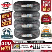 ราคา YOKOHAMA ยางรถยนต์ 215 55R17 เก๋งขอบ17 รุ่น E70 4 เส้น ใหม่กริ๊ปปี 2026 (331373187)