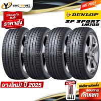ราคา 215 55R17 DUNLOP รุ่น LM705 4 เส้น ยางใหม่ปี2025 แถมเกจวัดลมปากกา 1 ตัว จุ๊บลมยางแท้ 4 ตัว ยางรถยนต์ ยางขอบ17 (22448851975)