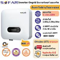 ราคา SOFAR อินเวอร์เตอร์ โซล่าเซลล์ ติดตั้งง่าย ส่งเร็ว Inverter สำหรับบ้าน ประหยัดไฟแรง เสถียรต่อเนื่อง (10946203204)