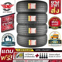 ราคา DUNLOP ยางรถยนต์ 215 45R17 ล้อขอบ 17 ดันลอป รุ่น LM705 4 เส้น ยางใหม่ปี2025 ประกันอุบัติเหตุ (854012168)