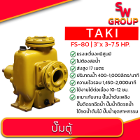 ราคา ปั๊มน้ำ TAKI FS 80 แรงดันสูง ปั๊มน้ำติดรถ น้ำดับเพลิง ปั๊มน้ำติดรถ ปั๊มน้ำติดรถน้ำ ใช้รดน้ำต้นไม้ ฉีดน้ำ ปั๊มน้ำติดรถน้ำ 3 นิ้ว 3 7 5 HP (21405966294)