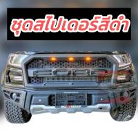 ราคา ชุดแต่ง FORD RANGER EVEREST ปี 2015 16 17 18 19 20 21 SPIDER 3 อย่าง ครบชุด กันชนหน้า SPIDER มีไฟ คิ้วล้อ 4 ชิ้น กระจังหน้ามีไฟพร้อมโลโก้ สอบถามทักแชท (13049026259)