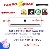 ราคา SHARP แอร์ AH XP13YMBขนาด12200BTU คอยส์ทองแดง อินเวอร์เตอร์ ฟอกอากาศPM2 5 ไม่รวมติดตั้ง เก็บปลายทาง บานสวิง4ทิศทาง (12497332898)