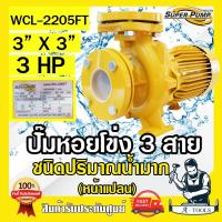 ราคา MITSUBISHI ปั๊มน้ำหอยโข่ง ปั๊มน้ำไฟฟ้า 3 x 3 x 3HP 380V รุ่น WCL 2205FT 3นิ้ว 3แรงม้า หน้าแปลน มิตซูบิชิ SUPER PUMP (23742946633)