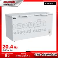 ราคา ตู้แช่แข็งฝาทึบ ความจุ 20 คิว 500 ลิตร รุ่น CNS A500 SCF 0615 METKOLD SANDEN (25604062612)