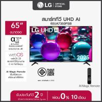 ราคา LG ทีวี 65 LG UHD AI UA73 4K Smart TV 2025 รุ่น 65UA7350PSB ทีวีขนาด 65 นิ้ว (26284171535)