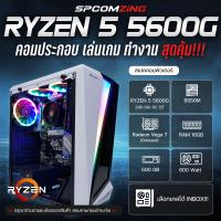 ราคา COMZING คอมประกอบ RYZEN 5 5600G B550M 16GB DDR4 SSD 500GB คอมประกอบ ของใหม่ พร้อมใช้งาน (11031674430)