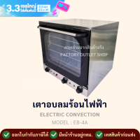 ราคา เตาอบลมร้อนไฟฟ้า 4 ถาด พร้อมส่งจากกทม ขนาด60ลิตร เตาเทพ เตาคอนเว็คชั่น เตาอบอเนกประสงค์ อบทาร์ต อบพาย อบครัวซอง Electric Convection Oven EB 4A (7645321790)