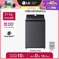 ราคา LG เครื่องซักผ้าฝาบน 21 กก รุ่น TX2521DT5O ระบบ Inverter Direct Drive ส่งฟรี (25495446151)