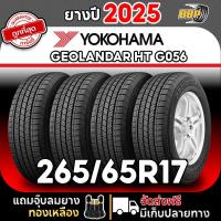 ราคา ส่งฟรี YOKOHAMA 265 65R17 รุ่น GEOLANDAR HT G056 ปี25 124เส้น เเถมฟรีจุ๊บลมยาง (25089927736)