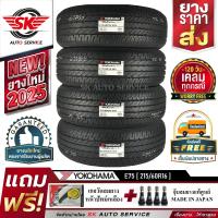 ราคา YOKOHAMA ยางรถยนต์ 215 60R16 เก๋งล้อขอบ16 รุ่น BluEarth E75 4 เส้น ใหม่กริ๊ปปี2026 (1798432374)
