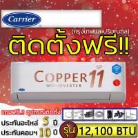 ราคา แอร์บ้านติดตั้งฟรีแอร์บ้านติดผนังแอร์CARRIER รุ่น Copper11 Inverterเบอร์5 R 32ติดแอร์บ้านแอร์ราคาถูกติดแอร์ด่วน (6663886058)