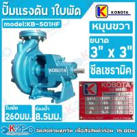 ราคา Kobota ปั๊มแรงดัน ขนาด 3 x 3 รุ่น KB 501HF หมุนขวา ปั๊มเพลาลอย ซีลเหล็ก แบบสายพาน 1ใบพัด (23940626196)