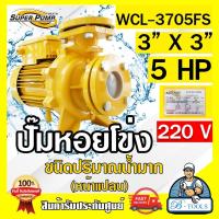 ราคา MITSUBISHI ปั๊มน้ำ หอยโข่ง รุ่น WCL 3705FS 3 x3 x5HP 220V 3นิ้ว 5แรงม้า หน้าแปลน ปั๊มน้ำไฟฟ้า มิตซูบิชิ SUPER PUMP ปั๊มหอยโข่ง ปั๊มแรงดันสูง ส่งเร็ว ของแท้100 (12694409986)