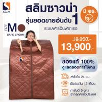 ราคา ใหม่ล่าสุด ตู้อบซาวน่า ตู้อบอินฟราเรด จากสินแร่ธรรมชาติ ฟาร์ By SlimSauna Size M DARK BROWN มีรับประกัน (325154789)