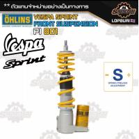 ราคา โช๊คหน้า Ohlins PI 801 Vespa Sprint ประกัน 2 ปี เลือกชำระเงินไม่ถูกต้อง ไม่จัดส่งทุกกรณี (18869590577)