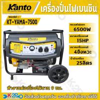 ราคา KANTO เครื่องปั่นไฟเบนซิน 4 จังหวะ 6 5 kw รุ่น KT YAMA 7500 เครื่องยนต์ 15 HP สตาร์ทกุญแจ ทำงานต่อเนื่องนาน 9 ชั่วโมง สินค้ารับประกัน 6 เดือน (9043318370)