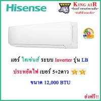 ราคา แอร์ ไฮเซ่นส์ Hisense ขนาด 12000 BTU รุ่น LB ใหม่ล่าสุด ระบบอินเตอร์เตอร์ ประหยัดไฟ เบอร์5 2ดาว (20006856427)