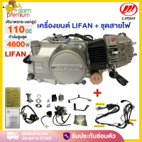 ราคา เครื่องยนต์มอไซค์ LIFAN ลี่ฟาน 110cc เครื่องยนต์LIFAN ลูกสูบเดี่ยว สี่จังหวะ ไดร์สตาร์ทล่าง สตาร์ทไฟฟ้า เท้า ดับเบิลออโตคลัต เครื่องยนต์ ชุดสายไฟ (21427760261)