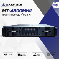 ราคา ใช้โค้ดลดอีก10 MICROTECH MT 4800MKII Power Amp เพาเวอร์แอมป์ คลาส2H ขับที่ 8 โอมห์ 4x1000W แอมป์ขยายเสียง MT4800 MKII (24184226886)