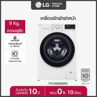ราคา LG เครื่องซักผ้า 9 กก รุ่น FV1209S5WG ระบบ AI DD พร้อม Smart Diagnosis (24919233528)