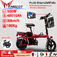ราคา LAZADA 1500 บาท SELLER 400บาท Mascot จักรยานไฟฟ้าพับได้ จักรยานไฟฟ้าพับได้แบตเตอรี่ลิเธียม 500W48V10AH Electric bike รถจักรยานไฟฟ้า14 นิ้ว ความเร็วสูงสุด 30 กม ชมจักรยานไฟฟ้าพับได้ผู้ใหญ่ 10โช้คอัพ ส 